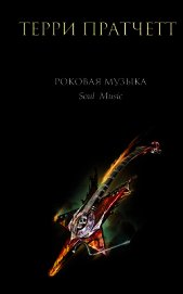 Книга Роковая музыка Роковая музыка