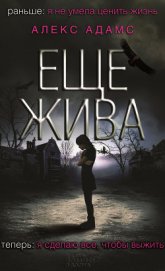Книга Еще жива Еще жива