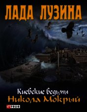 Книга Никола Мокрый Никола Мокрый