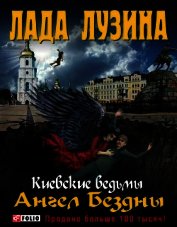 Книга Ангел Бездны Ангел Бездны