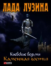 Книга Каменная гостья Каменная гостья