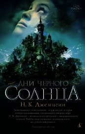 Дни черного солнца