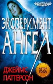 Книга Эксперимент «Ангел» Эксперимент «Ангел»