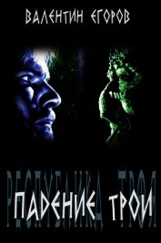 Падение Трои.