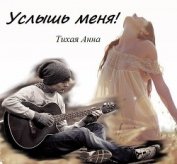 Книга Услышь меня! (СИ) Услышь меня! (СИ)