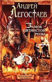Книга Замок Пятнистой Розы Замок Пятнистой Розы