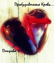 Петрова Надежда - Другая сторона северной пальмиры: Пробудившаяся кровь.