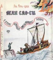 Книга Тан Сяо-си в бухте кораблей, отплывающих завтра Тан Сяо-си в бухте кораблей, отплывающих завтра