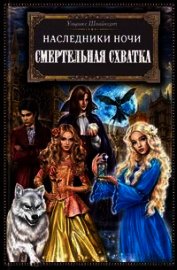 Смертельная схватка