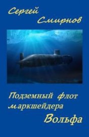 Книга Подземный флот маркшейдера Вольфа Подземный флот маркшейдера Вольфа