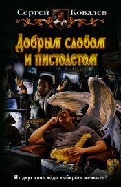 Добрым словом и пистолетом