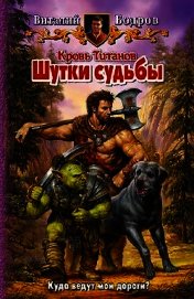 Неизведанные пути. Шутки судьбы. (Дилогия)