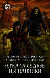 Изгнанники