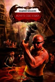 Книга Вернуть себе клыки Вернуть себе клыки