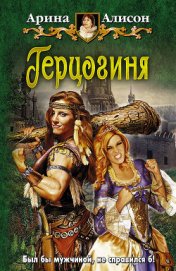 Книга Герцогиня Герцогиня