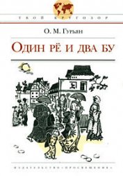 Гурьян Ольга Марковна - Один Рё и два Бу