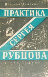 Книга Практика Сергея Рубцова Практика Сергея Рубцова