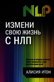 Измени свою жизнь с НЛП