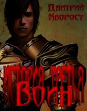 История третья. Воин (СИ)