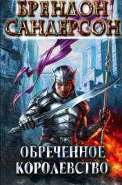 Книга Обреченное королевство Обреченное королевство