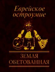 Еврейское остроумие. Земля обетованная
