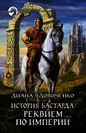 Реквием по империи