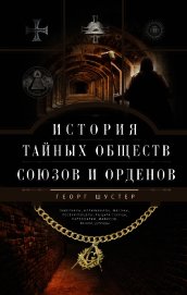 История тайных обществ, союзов и орденов