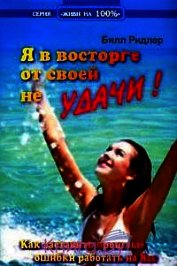 Я в восторге от своей неудачи
