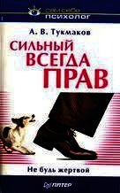 Книга Сильный всегда прав. Не будь жертвой. Сильный всегда прав. Не будь жертвой.