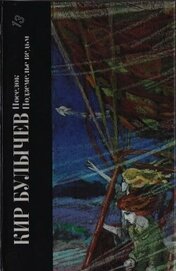 Книга Кир Булычев. Поселок. Подземелье ведьм Кир Булычев. Поселок. Подземелье ведьм