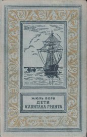 Книга Дети капитана Гранта(изд.1955) Дети капитана Гранта(изд.1955)