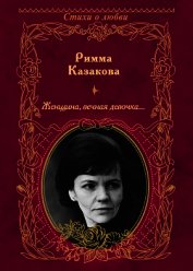 Женщина, вечная девочка…