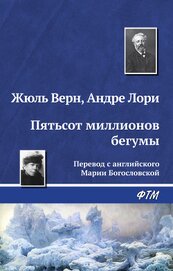 Книга Пятьсот миллионов бегумы. Найдёныш с погибшей «Цинтии» Пятьсот миллионов бегумы. Найдёныш с погибшей «Цинтии»