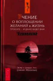 Учение о воплощении желаний в жизнь. Просите - и дано будет вам
