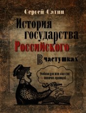 Книга История государства Российского в частушках. Учебник для всех классов, включая правящий История государства Российского в частушках. Учебник для всех классов, включая правящий
