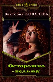 Осторожно - ведьма! (СИ)
