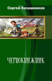Книга Чернокнижник (СИ) Чернокнижник (СИ)