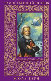 Книга Таинственный остров(изд.1980) Таинственный остров(изд.1980)