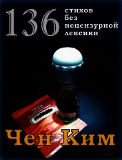 136 стихов без нецензурной лексики