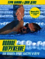 Книга Полное погружение. Как плавать лучше, быстрее и легче Полное погружение. Как плавать лучше, быстрее и легче