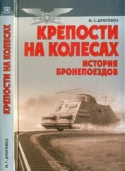 Книга Крепости на колесах: История бронепоездов ... Крепости на колесах: История бронепоездов ...