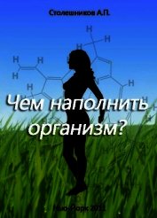 Чем наполнить организм