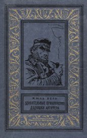Книга Удивительные приключения дядюшки Антифера(изд.1965) Удивительные приключения дядюшки Антифера(изд.1965)