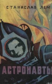 Книга Астронавты Астронавты
