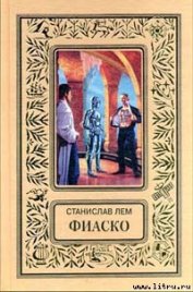 Фиаско
