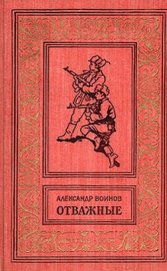 Книга Отважные(изд.1962) Отважные(изд.1962)