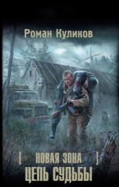 Книга Цепь судьбы Цепь судьбы