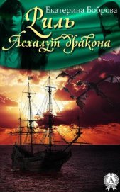 Асхалут дракона (СИ)