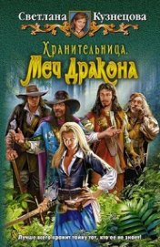 Книга Хранительница. Меч Дракона Хранительница. Меч Дракона