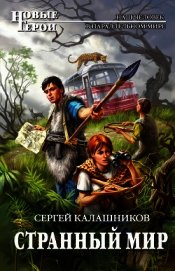 Книга Странный мир Странный мир